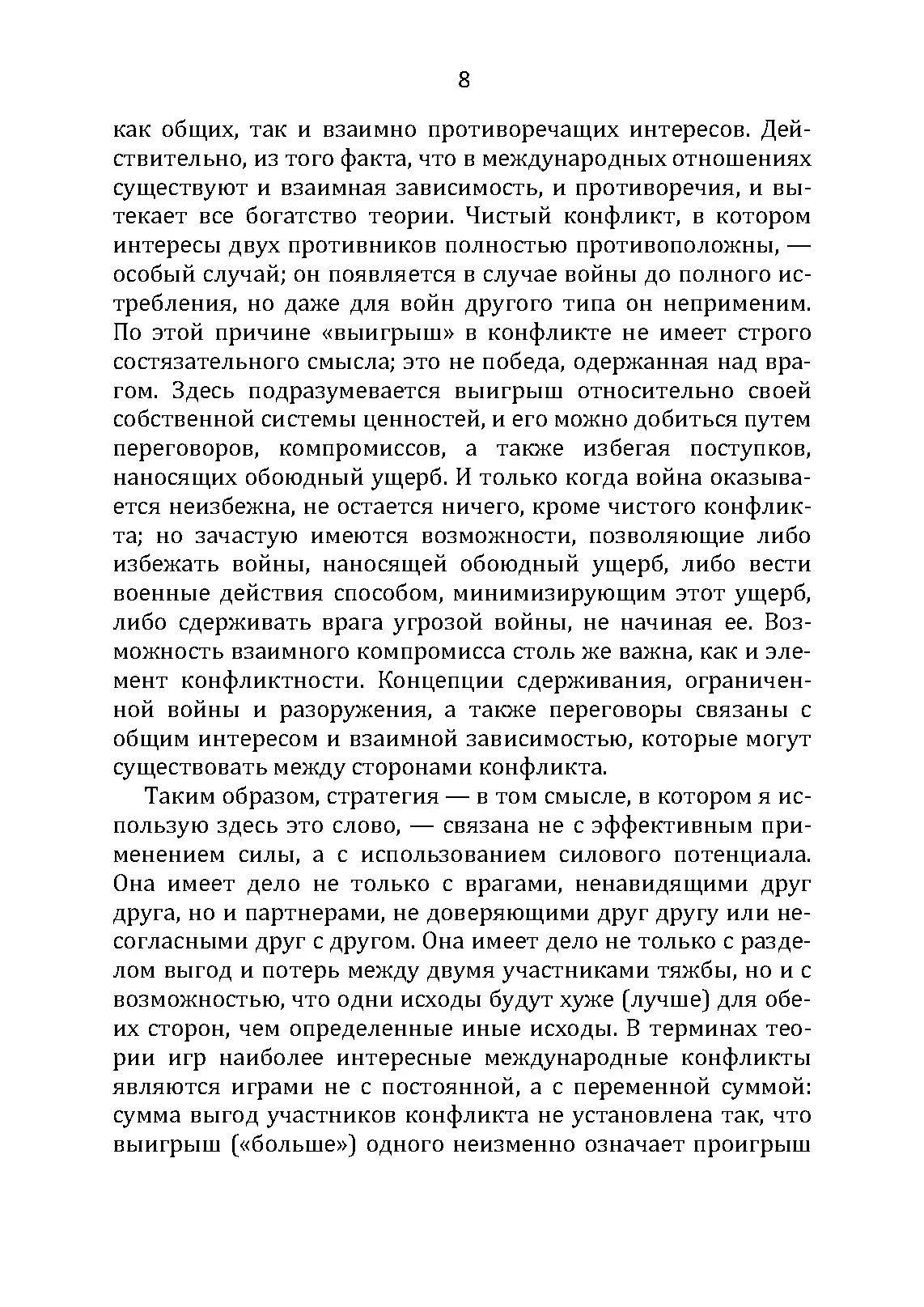 Стратегия конфликта. Автор — Томас Шеллинг. 