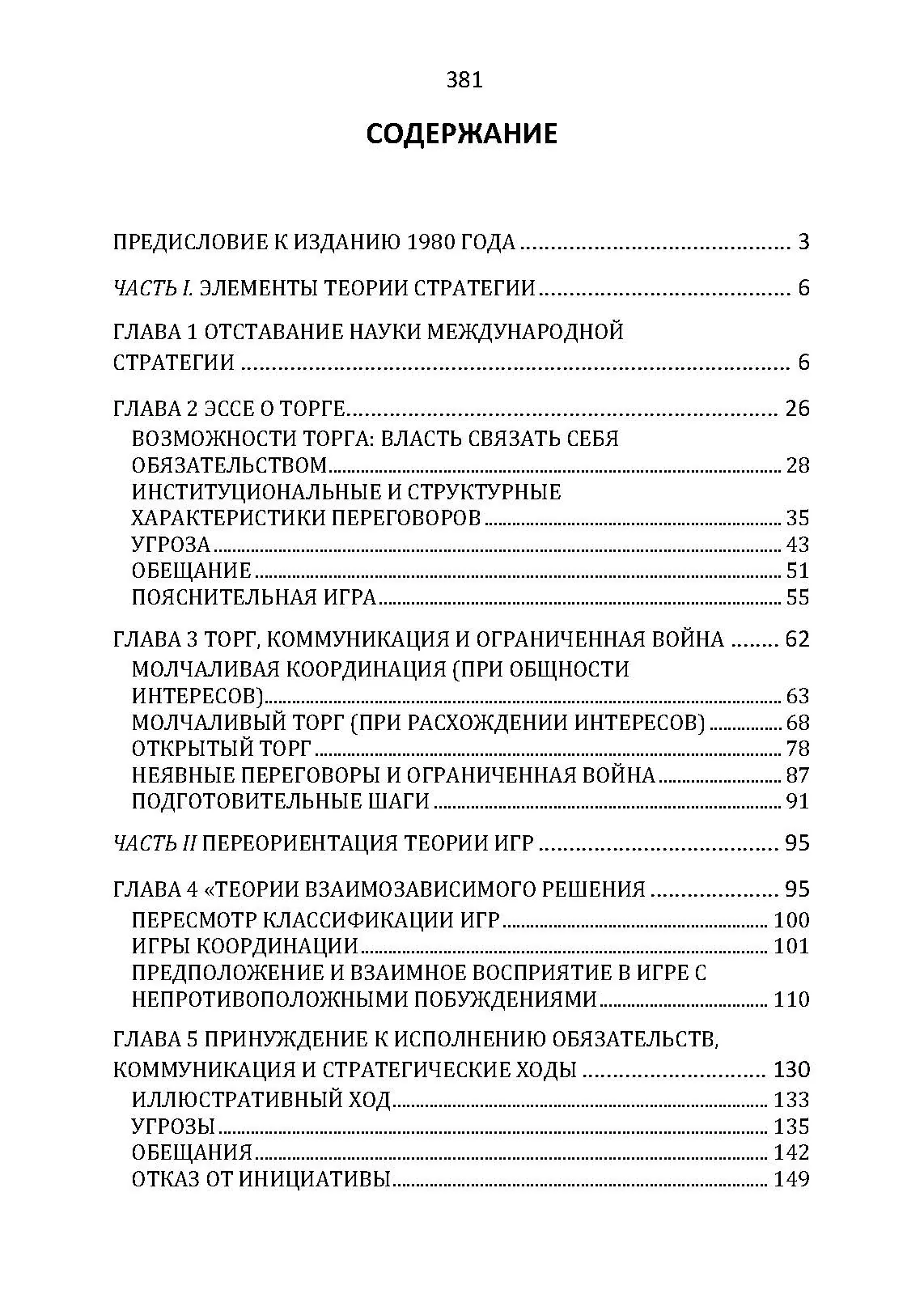 Стратегия конфликта. Автор — Томас Шеллинг. 