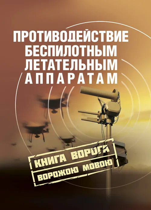 Противодействие беспилотным летательным аппаратам. Обкладинка — Мягкий