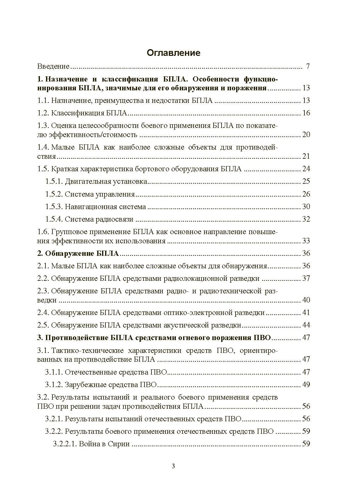 Противодействие беспилотным летательным аппаратам