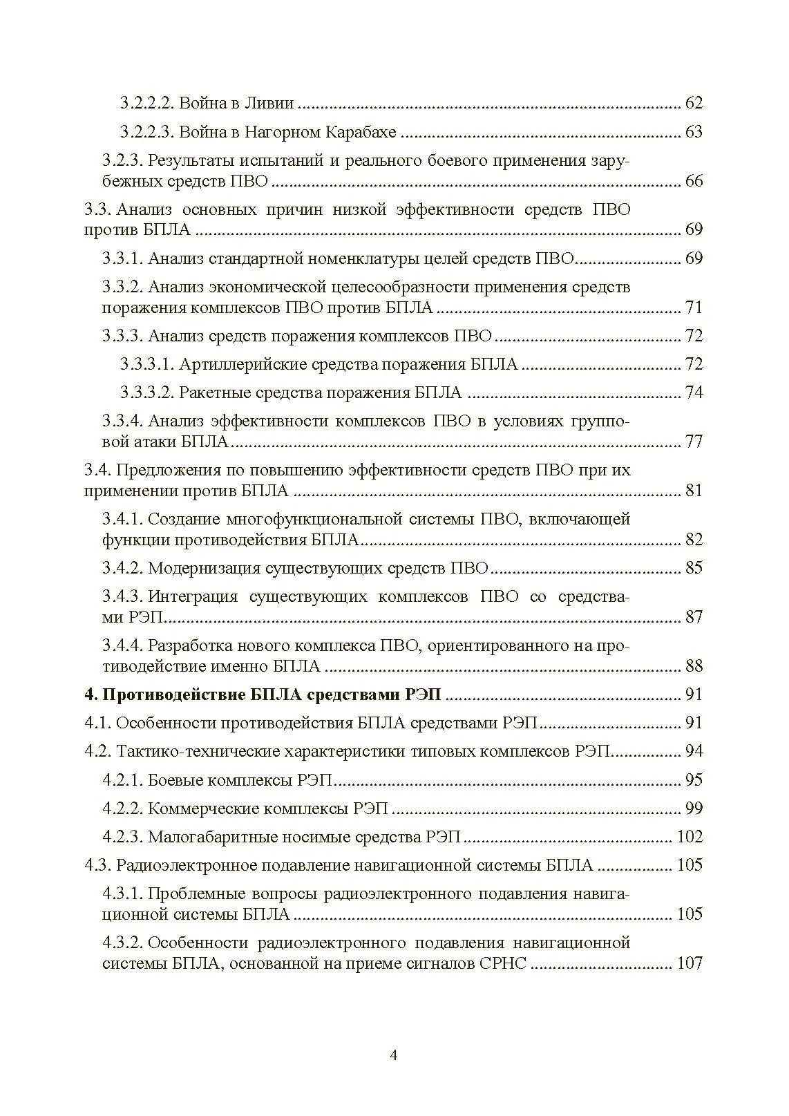 Противодействие беспилотным летательным аппаратам. . 