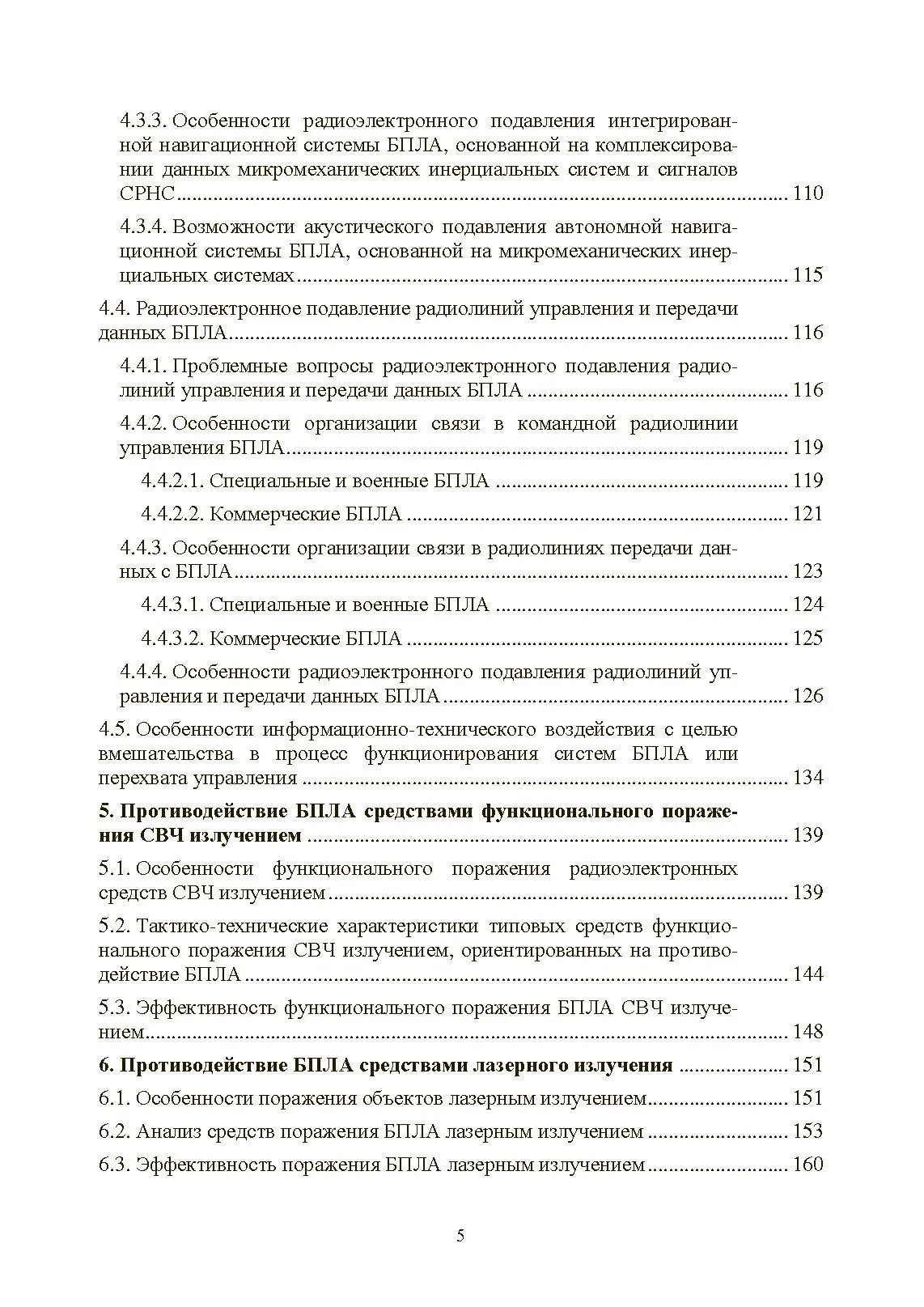 Противодействие беспилотным летательным аппаратам. . 