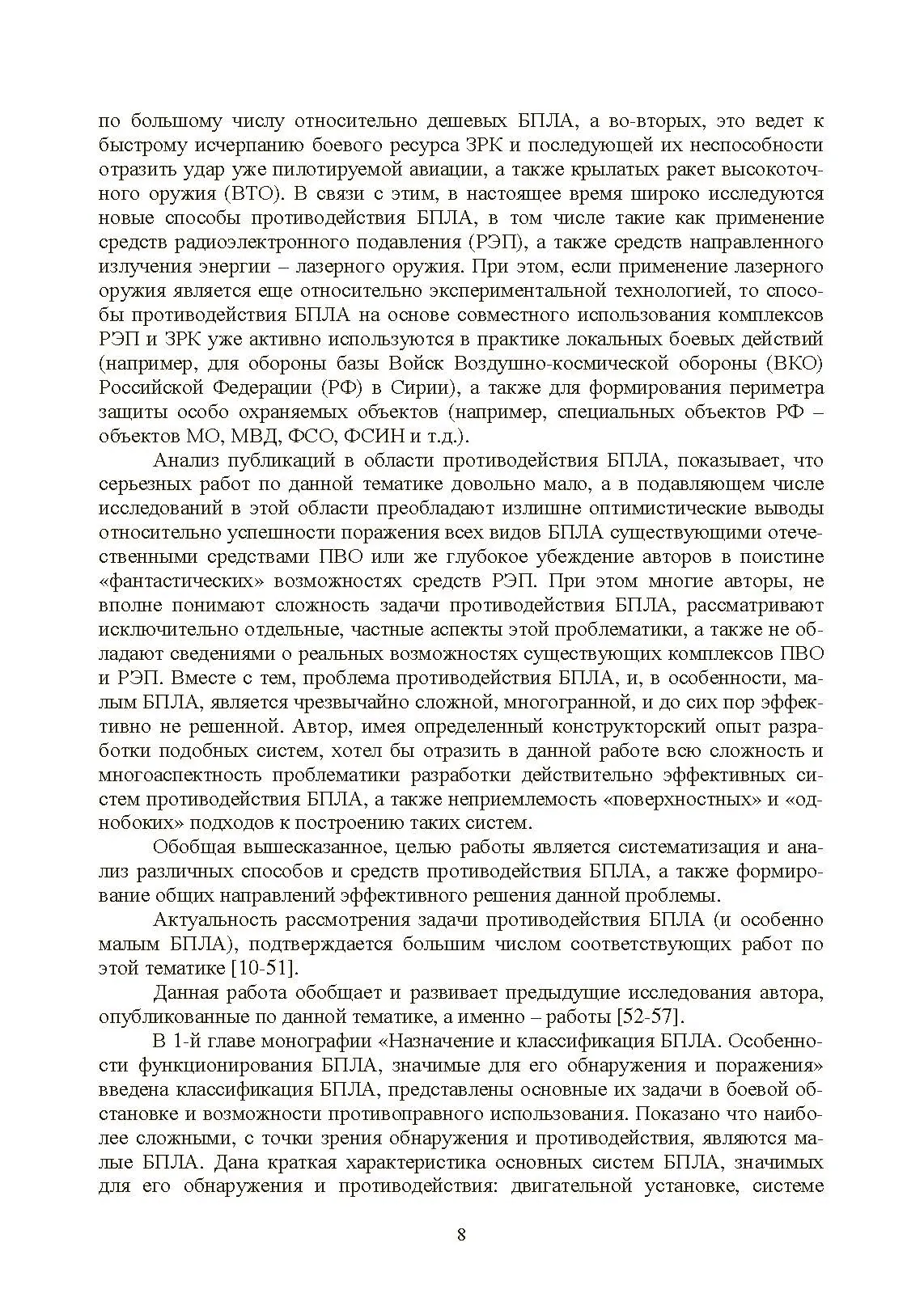Противодействие беспилотным летательным аппаратам. . 