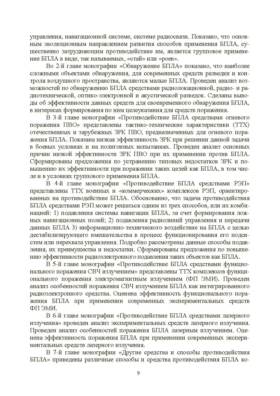 Противодействие беспилотным летательным аппаратам. . 