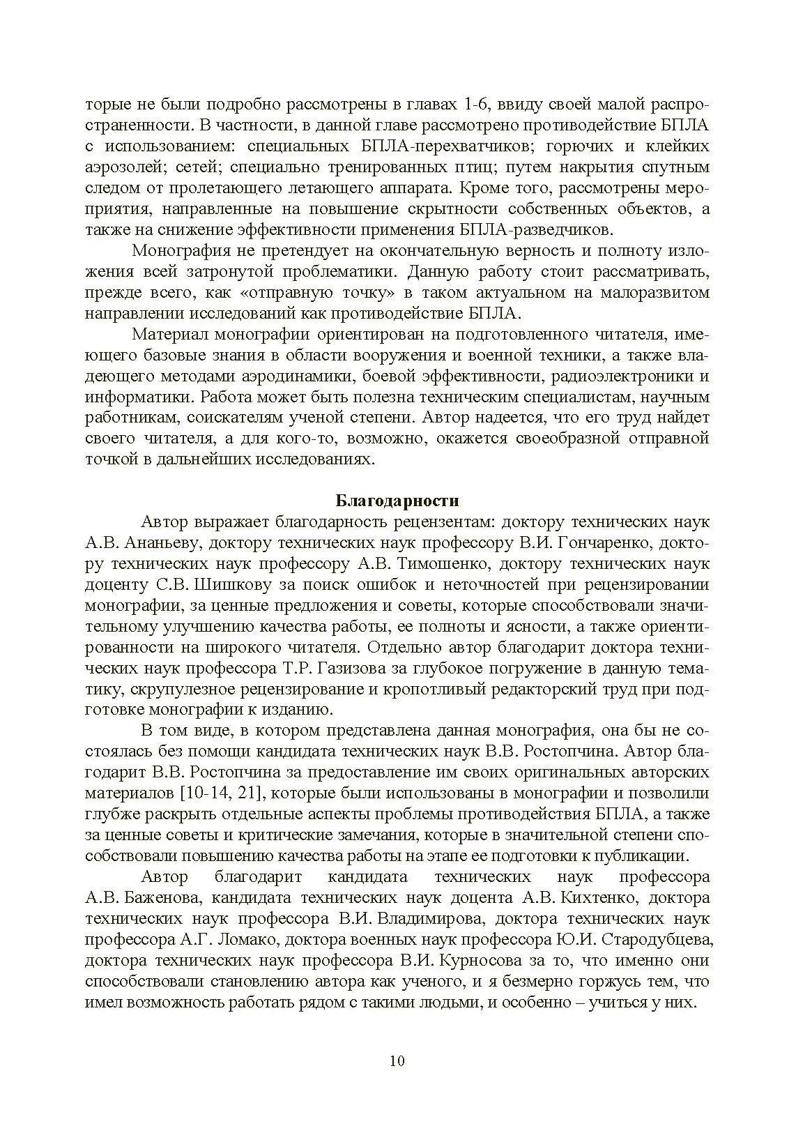 Противодействие беспилотным летательным аппаратам. . 