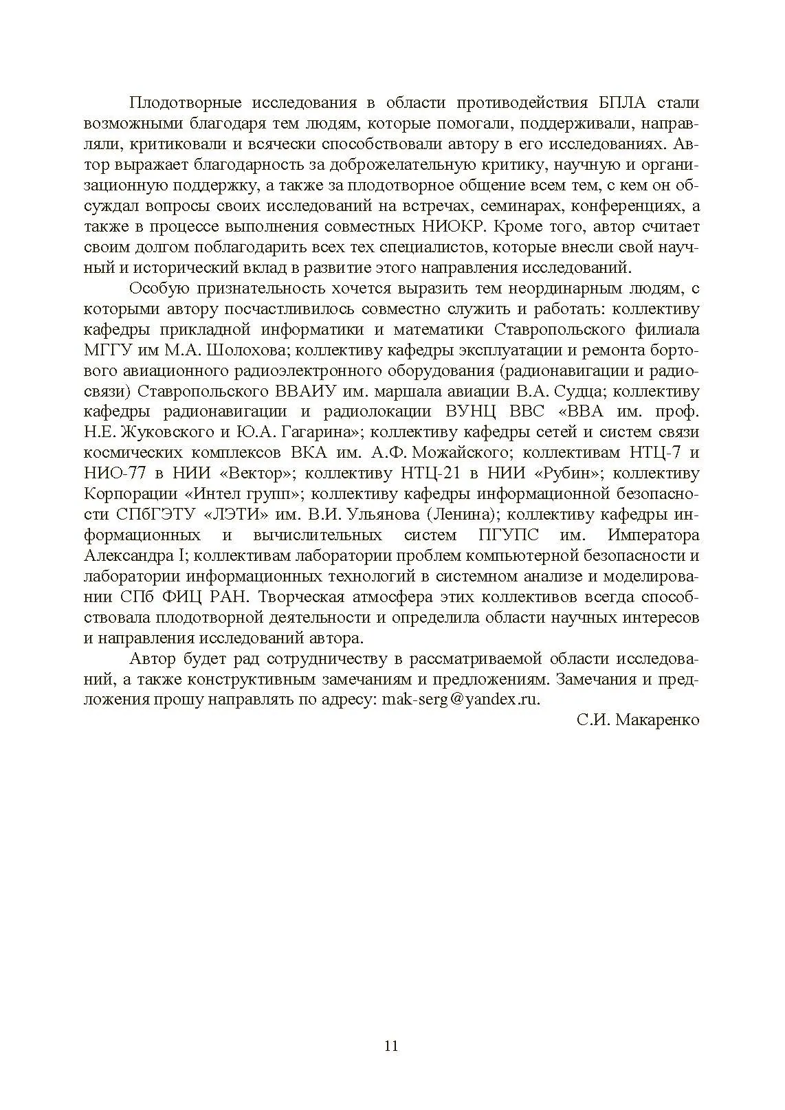 Противодействие беспилотным летательным аппаратам. . 