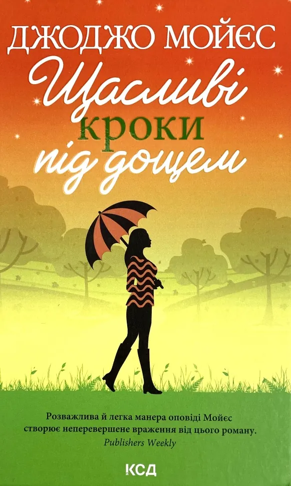 Щасливі кроки під дощем. Автор — Джоджо Моєс. Обкладинка — Тверда