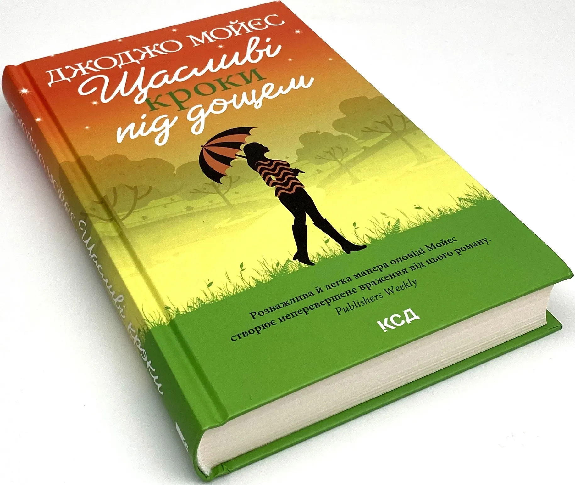 Щасливі кроки під дощем. Автор — Джоджо Моєс. 