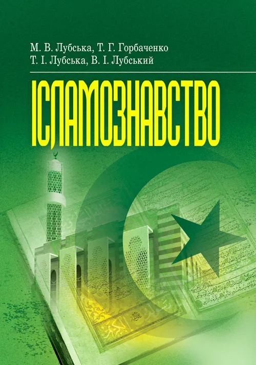 Ісламознавство. Навчально-методичний посібник з конфесійно-практичного релігієзнавства. Автор — Лубська М. В.. Обкладинка — Мягкий