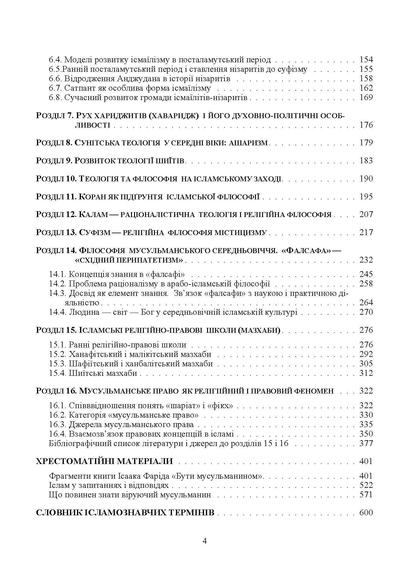 Ісламознавство. Навчально-методичний посібник з конфесійно-практичного релігієзнавства. Автор — Лубська М. В.. 
