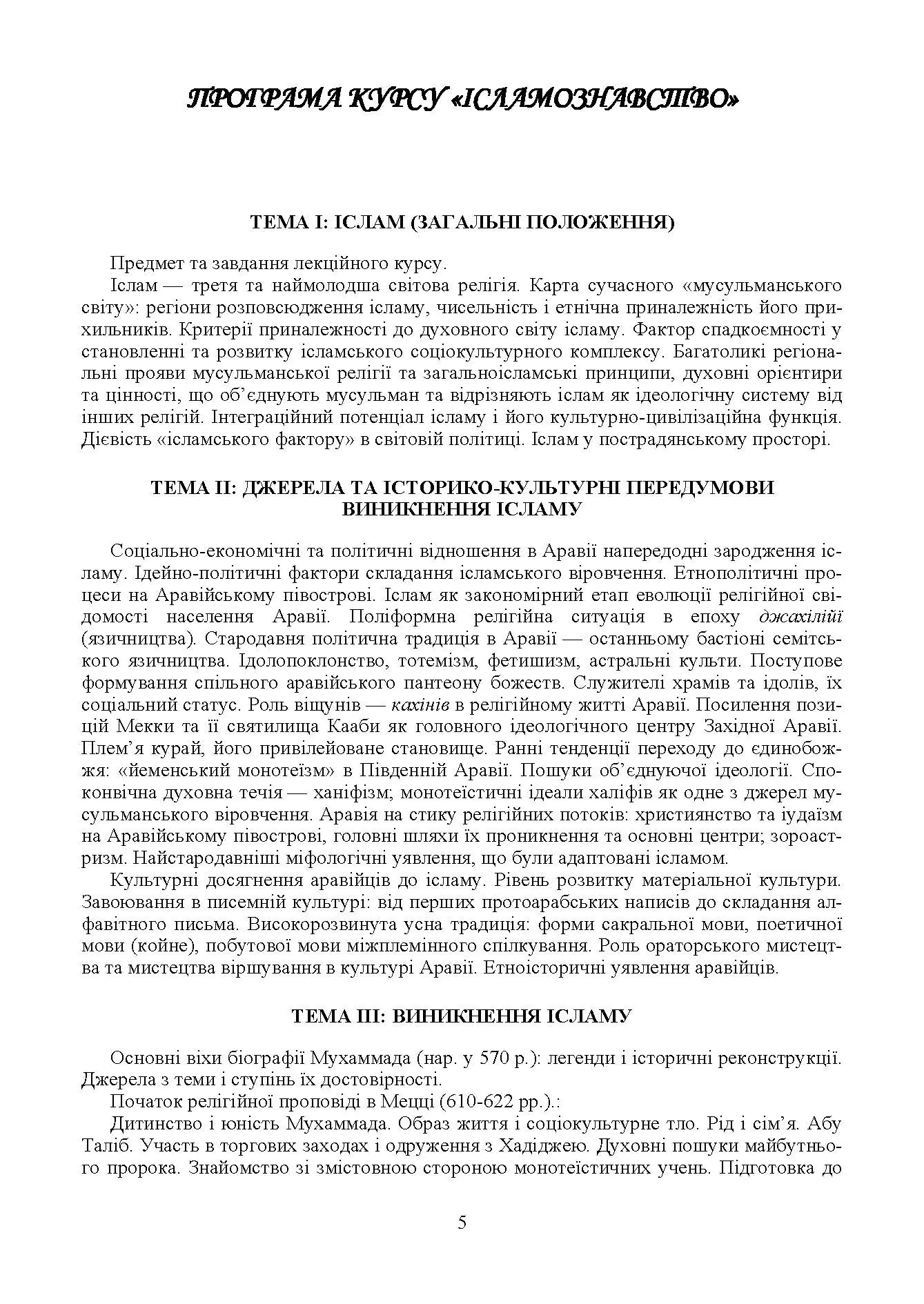 Ісламознавство. Навчально-методичний посібник з конфесійно-практичного релігієзнавства. Автор — Лубська М. В.. 