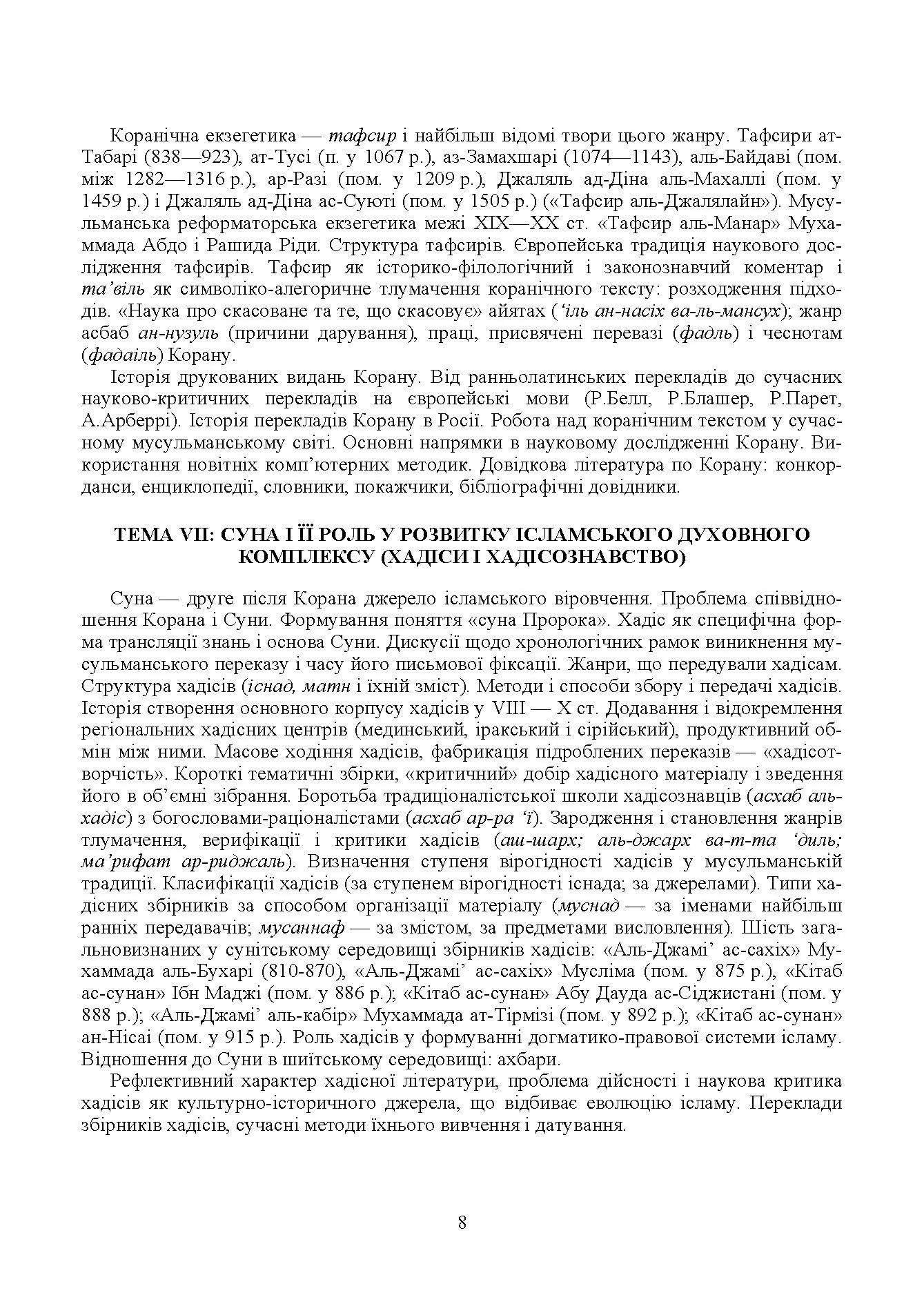 Ісламознавство. Навчально-методичний посібник з конфесійно-практичного релігієзнавства. Автор — Лубська М. В.. 