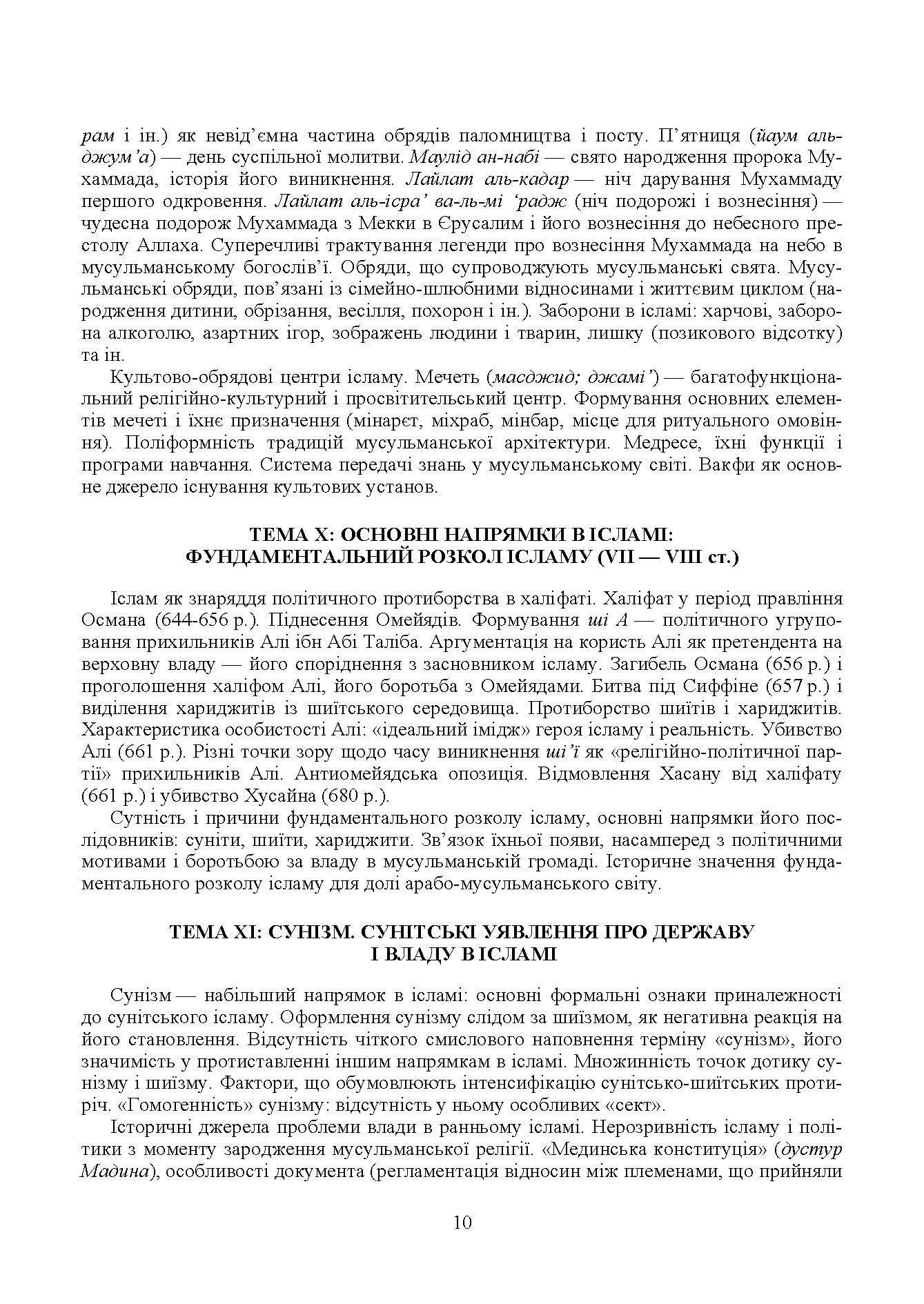 Ісламознавство. Навчально-методичний посібник з конфесійно-практичного релігієзнавства. Автор — Лубська М. В.. 
