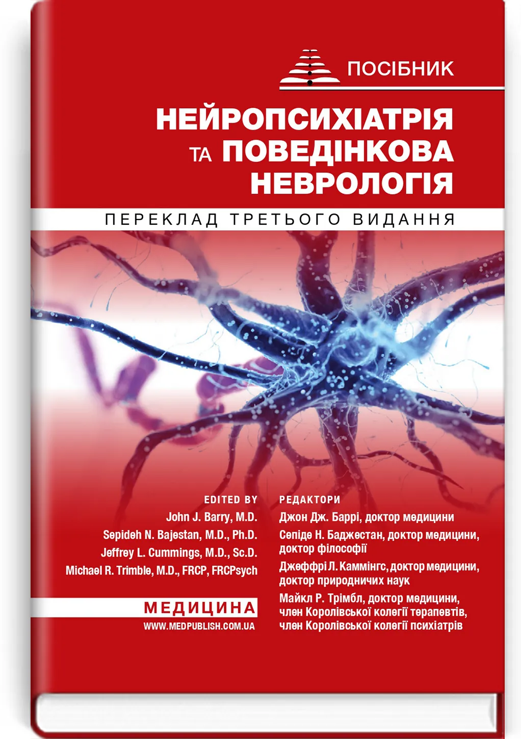 Нейропсихіатрія та поведінкова неврологія: посібник: 3-є видання. Автор — Джон Дж Баррі, Сепіде Н Баджестан, Джеффрі Л Каммінгс, Майкл Р Трімбл. 