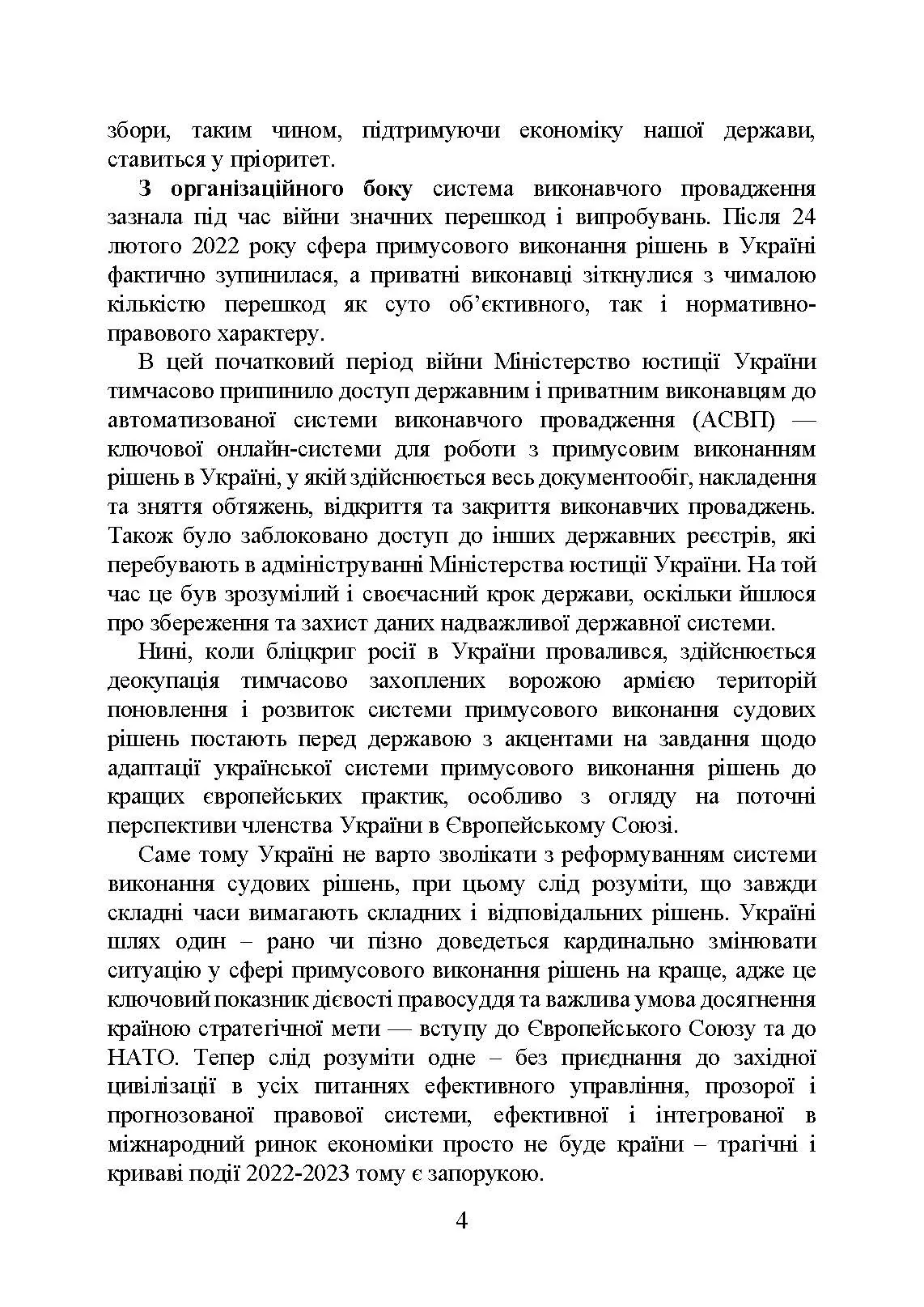 Виконавче провадження в умовах воєнного стану: нові виклики і системні проблеми; порядок і організація примусового виконання рішень судів та інших органів у період воєнного стану. Автор — Коропатнік І. М., Микитюк М. А., Пєтков С. В., Павлюк О. О., Укл.: Копотун І. М., Пасіка С. П.. 