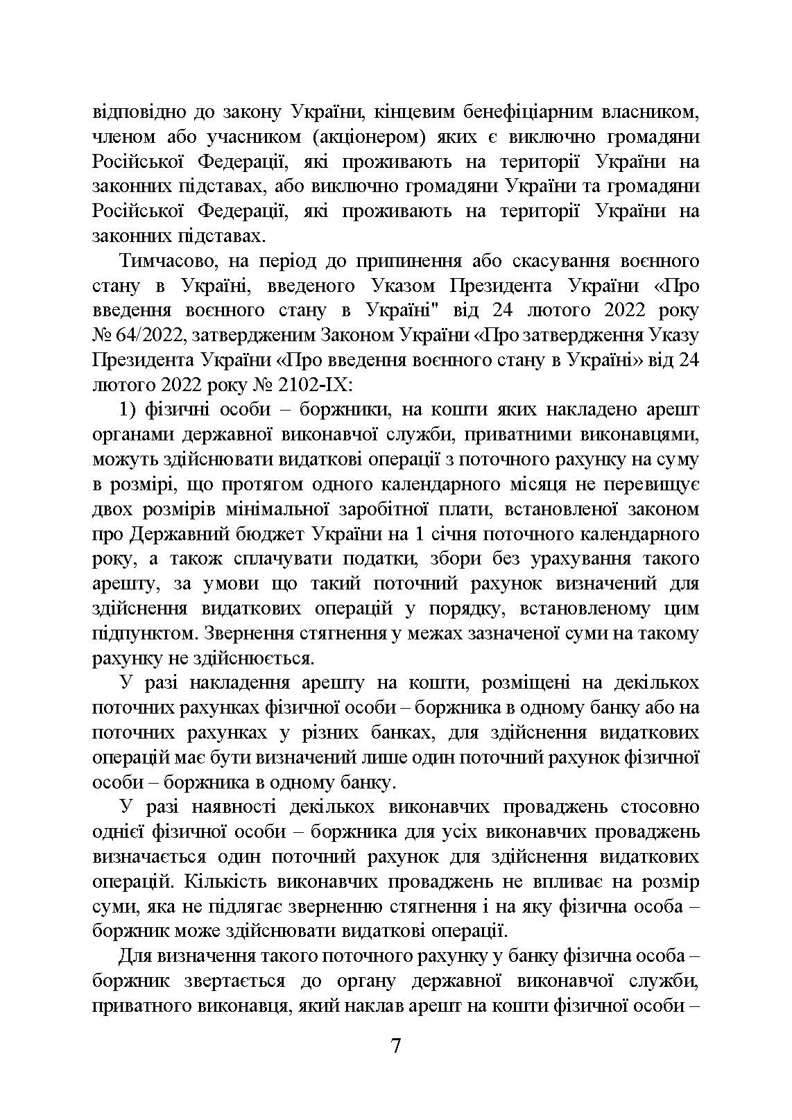 Виконавче провадження в умовах воєнного стану: нові виклики і системні проблеми; порядок і організація примусового виконання рішень судів та інших органів у період воєнного стану. Автор — Коропатнік І. М., Микитюк М. А., Пєтков С. В., Павлюк О. О., Укл.: Копотун І. М., Пасіка С. П.. 
