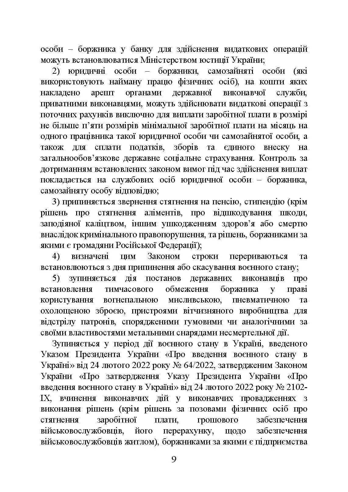 Виконавче провадження в умовах воєнного стану: нові виклики і системні проблеми; порядок і організація примусового виконання рішень судів та інших органів у період воєнного стану. Автор — Коропатнік І. М., Микитюк М. А., Пєтков С. В., Павлюк О. О., Укл.: Копотун І. М., Пасіка С. П.. 