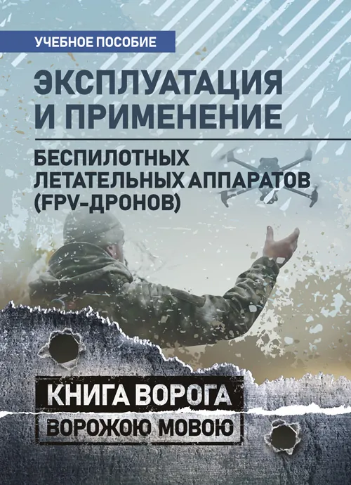 Эксплуатация и применение беспилотных летательных аппаратов (FPV-дронов). Обкладинка — Мягкий