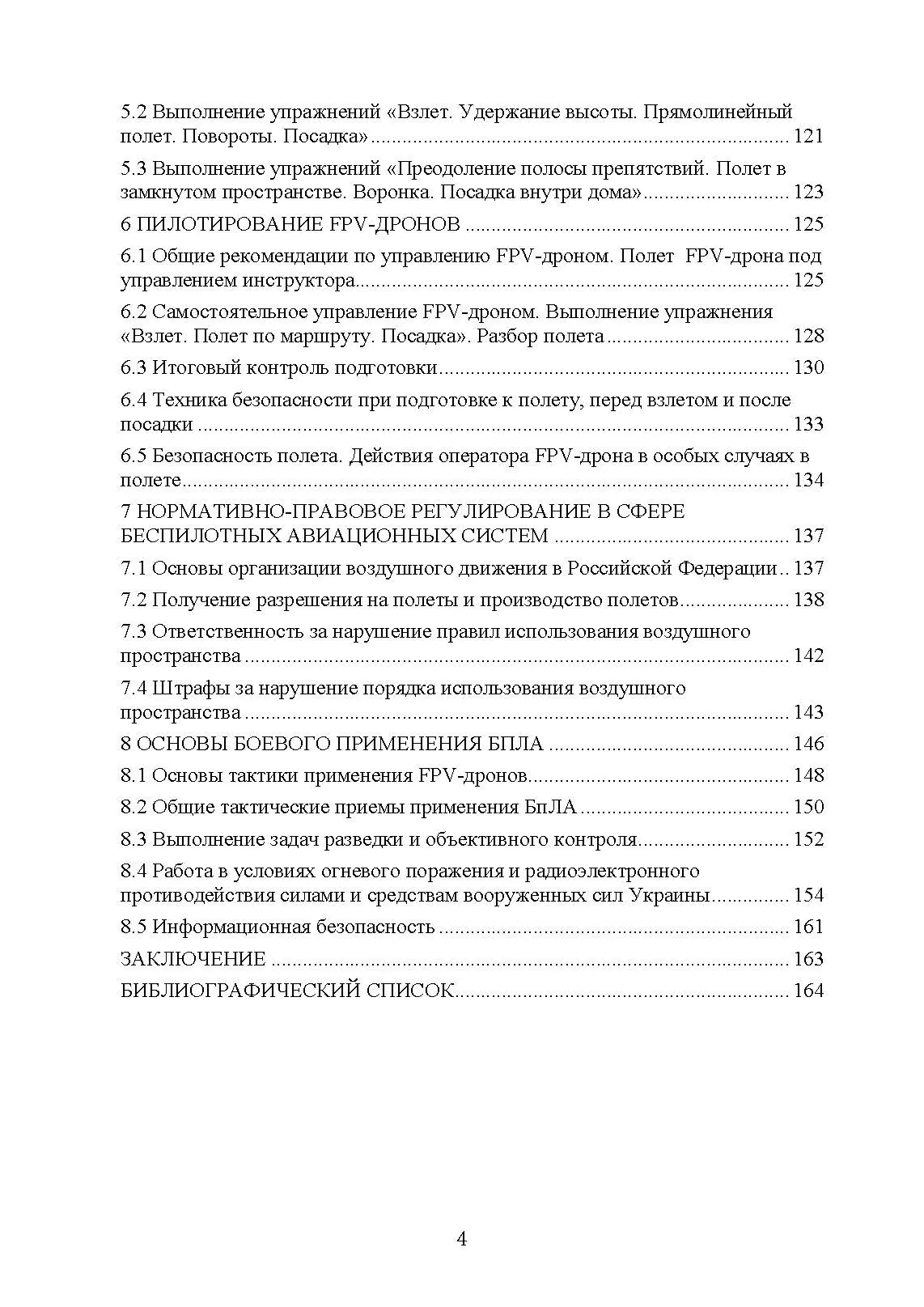 Эксплуатация и применение беспилотных летательных аппаратов (FPV-дронов). . 