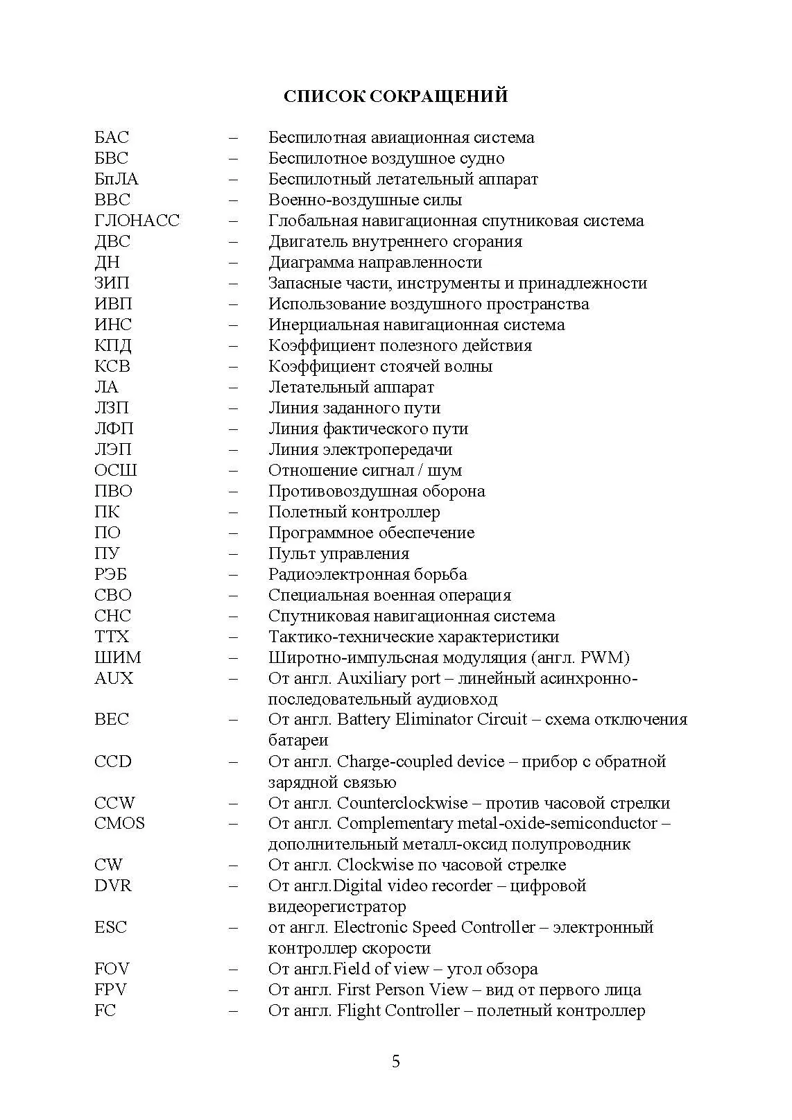 Эксплуатация и применение беспилотных летательных аппаратов (FPV-дронов). . 