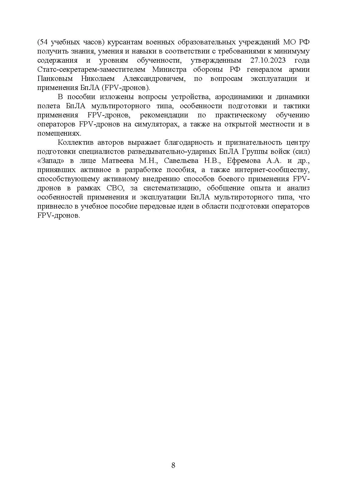 Эксплуатация и применение беспилотных летательных аппаратов (FPV-дронов). . 