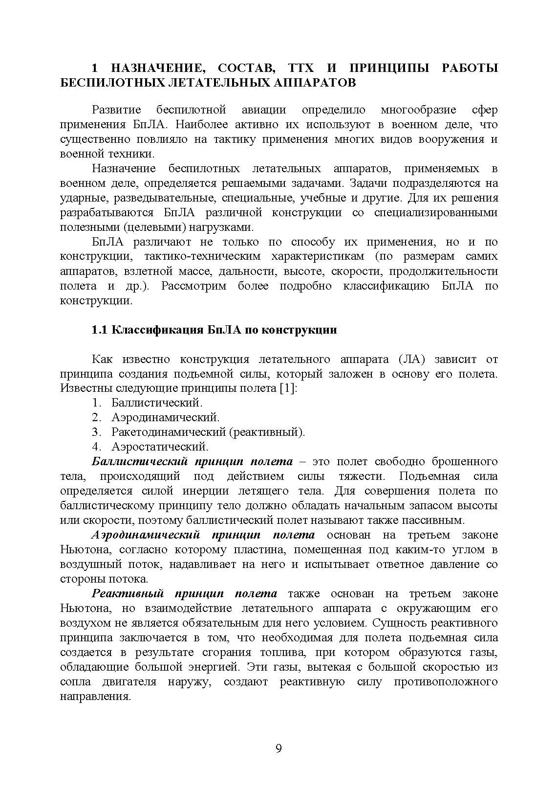 Эксплуатация и применение беспилотных летательных аппаратов (FPV-дронов). . 