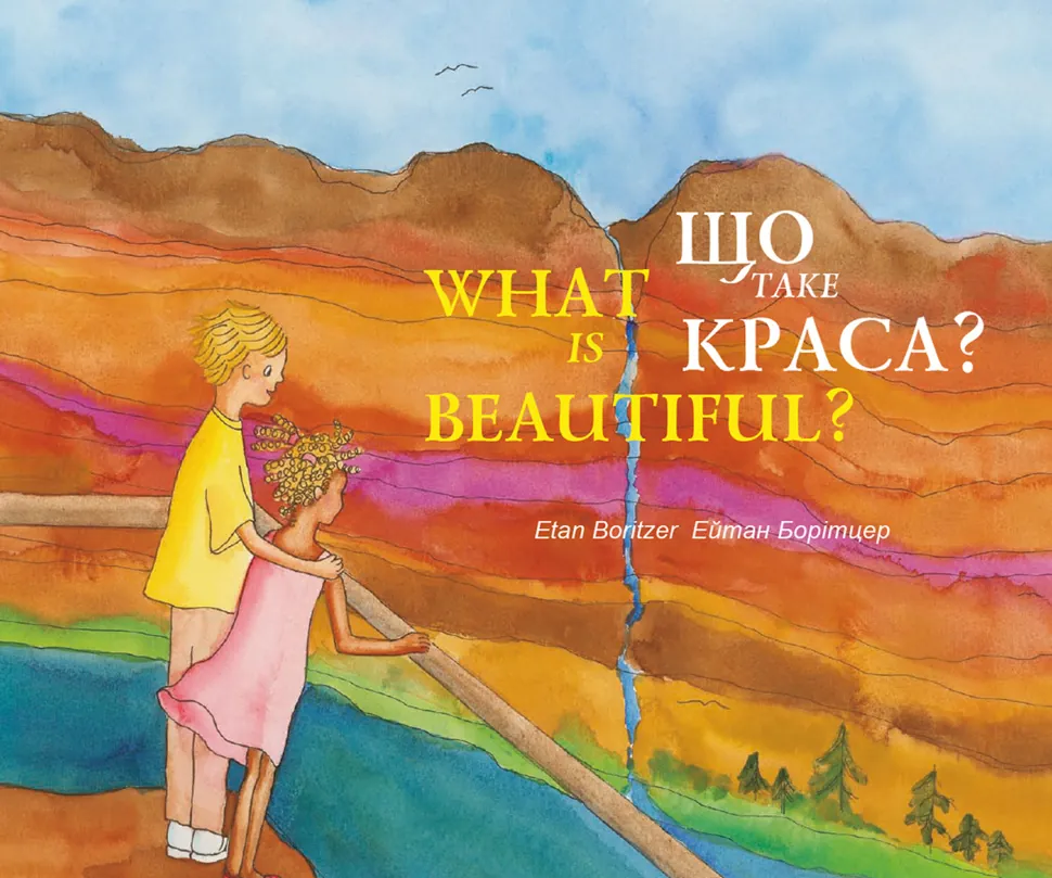 Що таке краса? / What is Beautiful?. Автор — Ейтан Борітцер