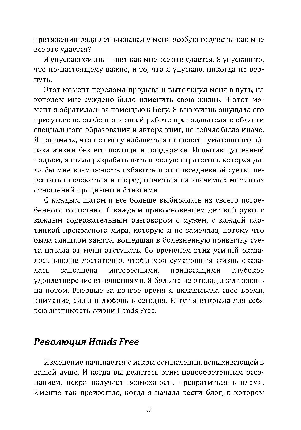 День, когда я перестала торопить своего ребенка. История современной мамы, которая научилась успевать главное!. Автор — Стаффорд Рейчел Мэйси. 