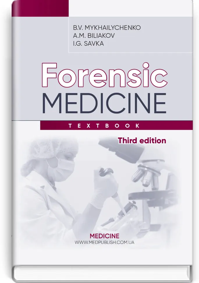 Forensic Medicine: textbook. Автор — B.V Mykhailychenko, A.M Biliakov. Обкладинка — тверда