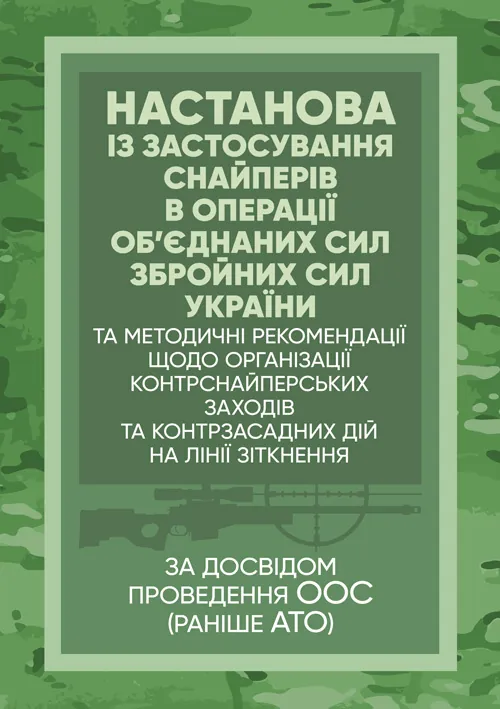 Настанова «Із застосування снайперів в операції об’єднаних сил Збройних Сил України» та методичні рекомендації «командирам підрозділів щодо організації контрснайперських заходів на лінії зіткнення». Обкладинка — М'яка