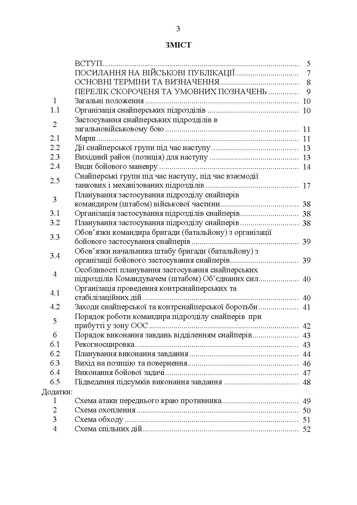 Настанова «Із застосування снайперів в операції об’єднаних сил Збройних Сил України» та методичні рекомендації «командирам підрозділів щодо організації контрснайперських заходів на лінії зіткнення»