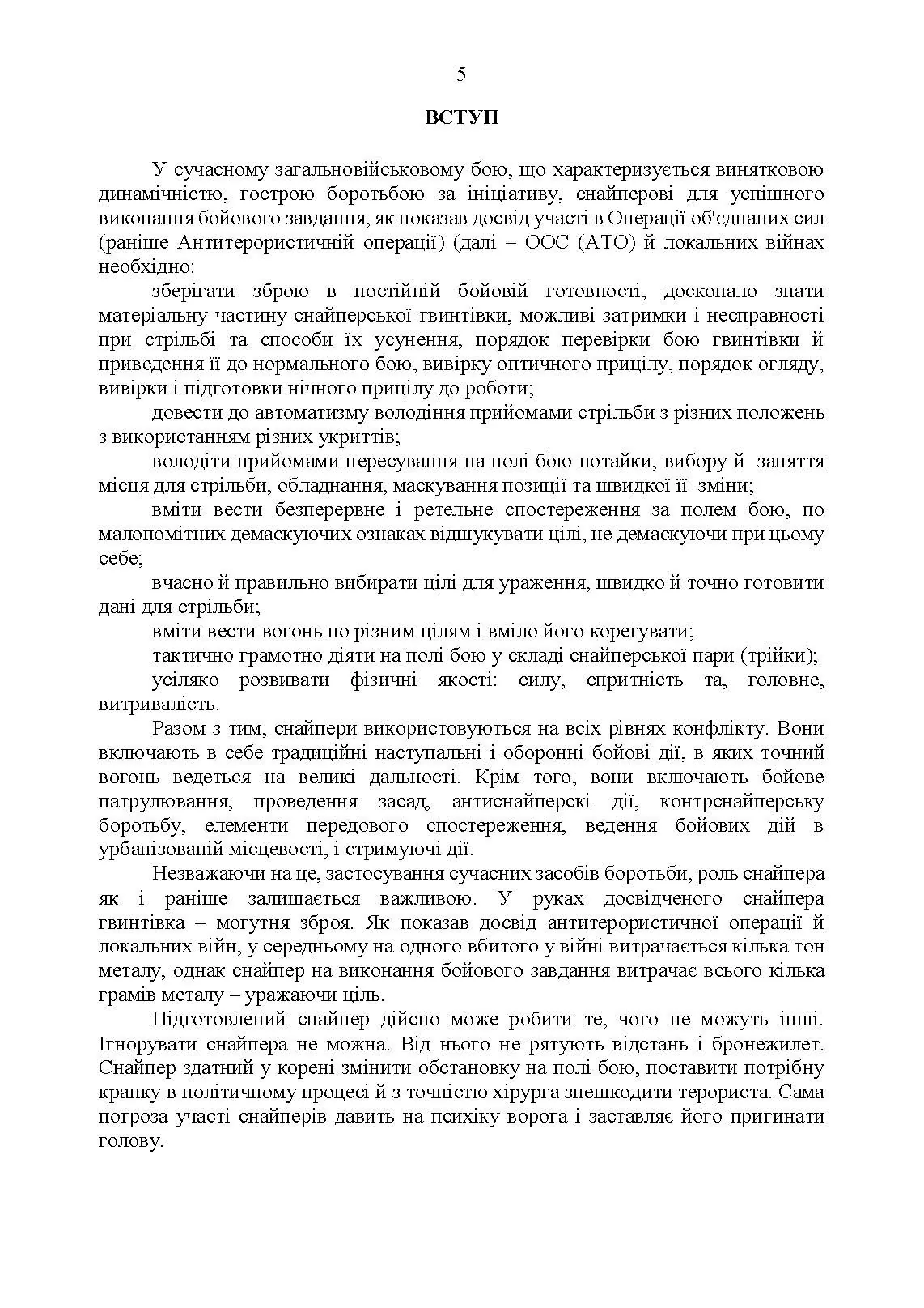 Настанова «Із застосування снайперів в операції об’єднаних сил Збройних Сил України» та методичні рекомендації «командирам підрозділів щодо організації контрснайперських заходів на лінії зіткнення». . 