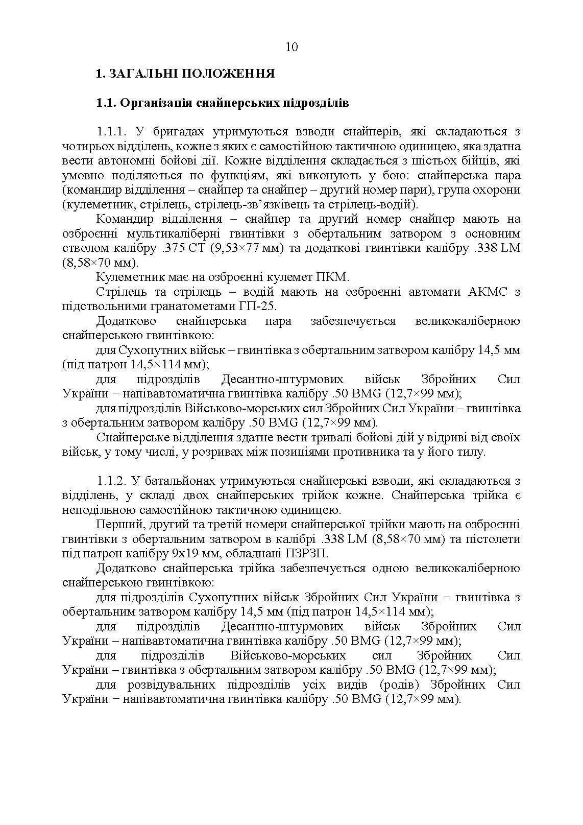Настанова «Із застосування снайперів в операції об’єднаних сил Збройних Сил України» та методичні рекомендації «командирам підрозділів щодо організації контрснайперських заходів на лінії зіткнення». . 