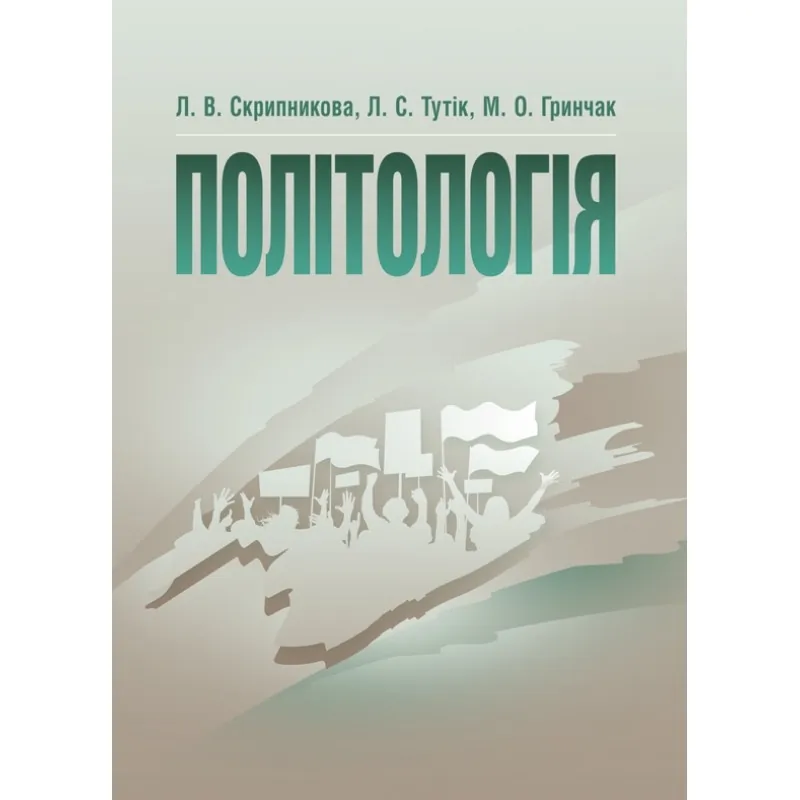 Політологія. Скрипникова Л.В.. Автор — Скрипникова Л.В.. Обкладинка — М'яка