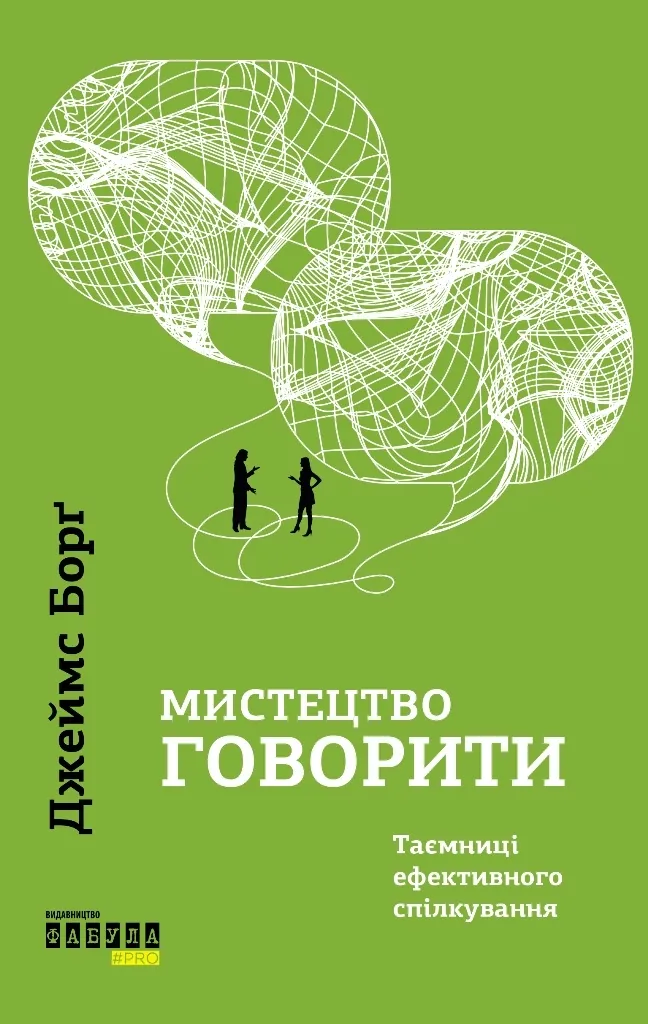 Мистецтво говорити