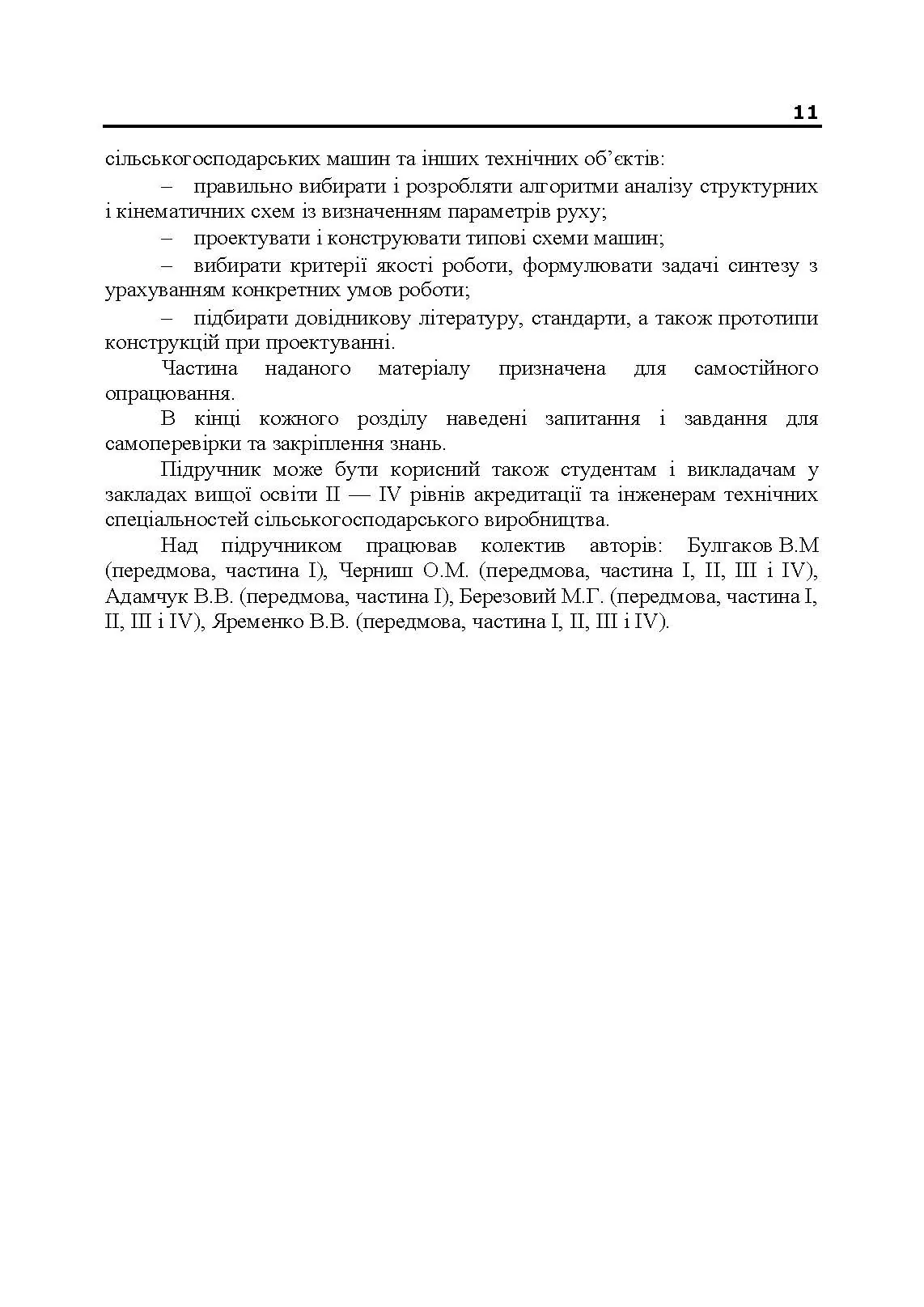 Учебная литература. Автор — В. М. Булгаков, В. В. Адамчук, О. М. Черниш, М. Г. Березовий, В. В. Яременко. 