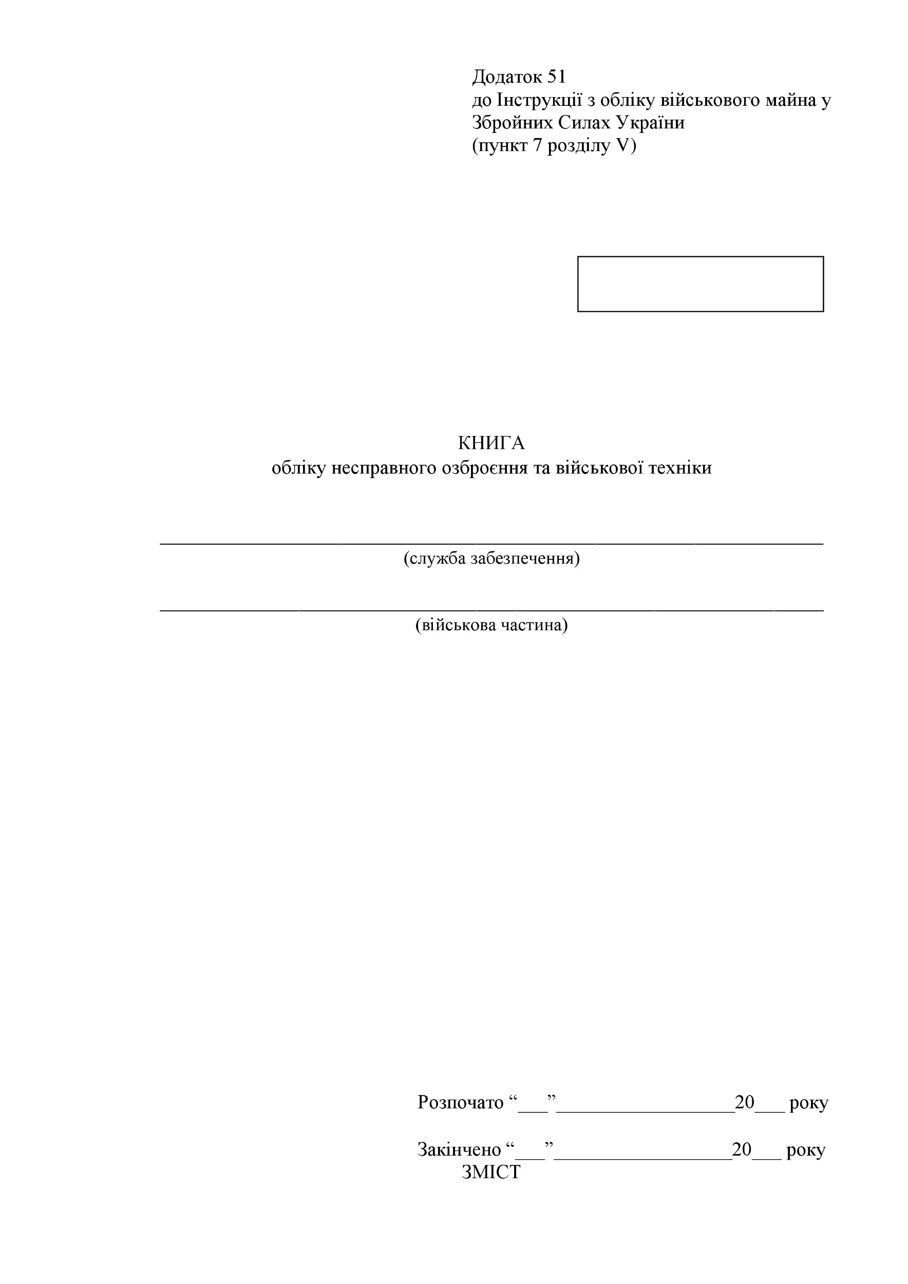 Книга обліку несправного озброєння та військової техніки, додаток 52 (51). Автор — Міністерство оборони України. 