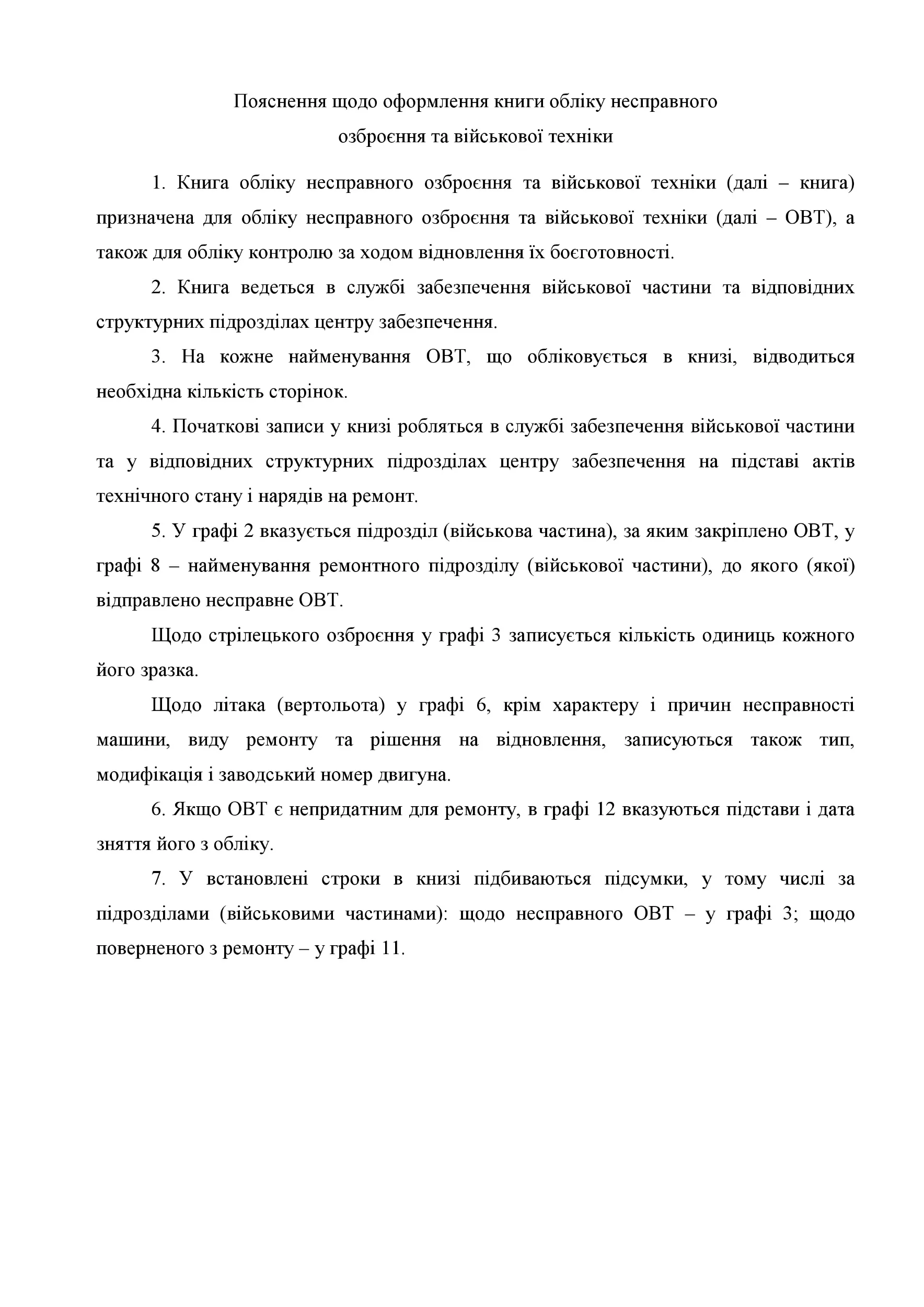 Книга обліку несправного озброєння та військової техніки, додаток 52 (51). Автор — Міністерство оборони України. 