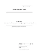 Журнал інвентарного обліку письмових зброшурованих матеріалів