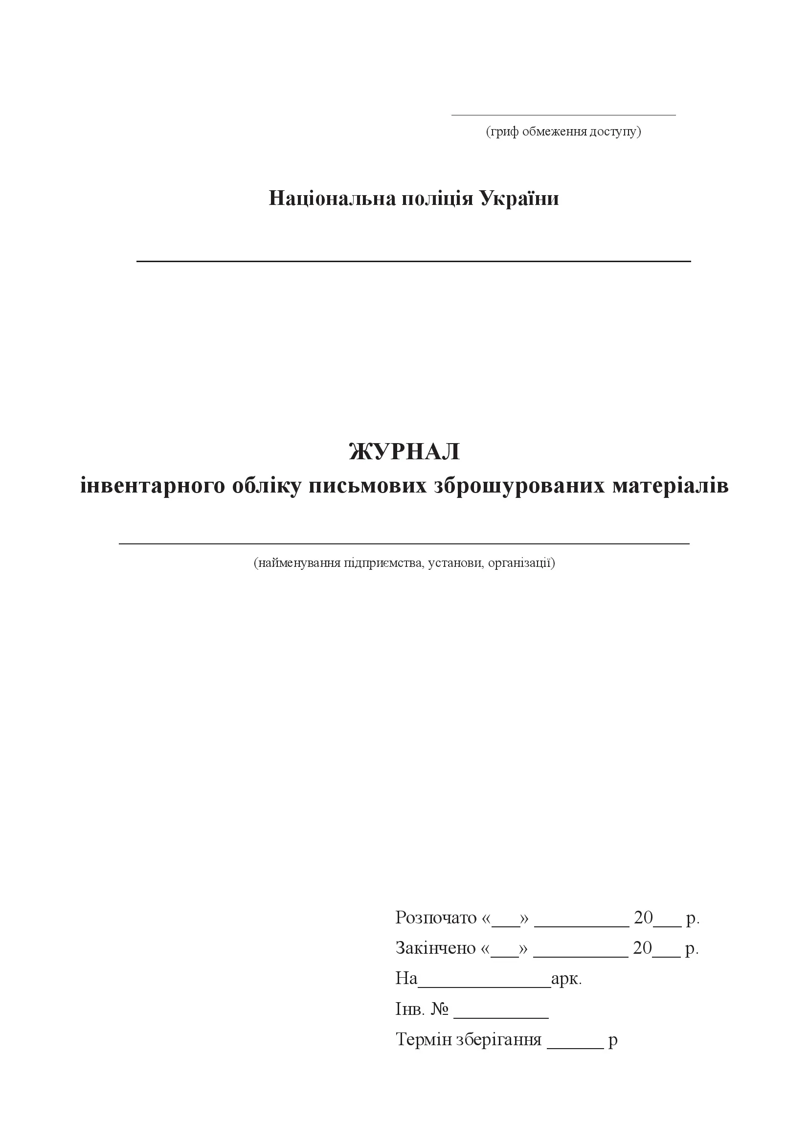 Журнал інвентарного обліку письмових зброшурованих матеріалів. . 
