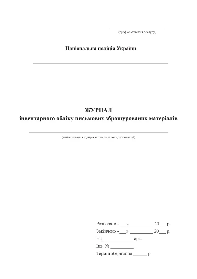 Журнал інвентарного обліку письмових зброшурованих матеріалів