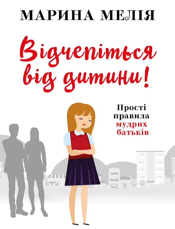 Відчепіться від дитини! Прості правила мудрих батьків. Автор — Марина Мелія. Обкладинка — Тверда