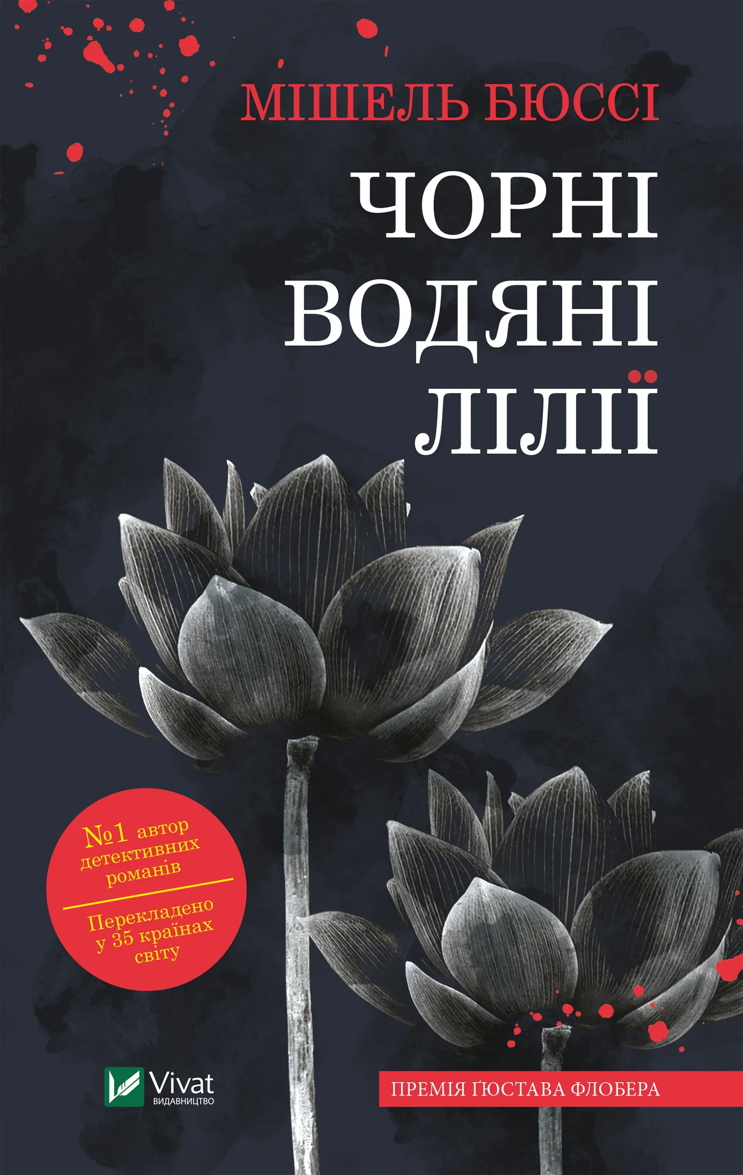 Чорні водяні лілії
