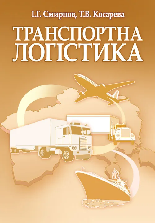 Транспортна логістика. Смирнов І.Г.