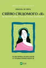 Сяйво свідомого «я». Як зцілити душу, тіло та розум ізсередини