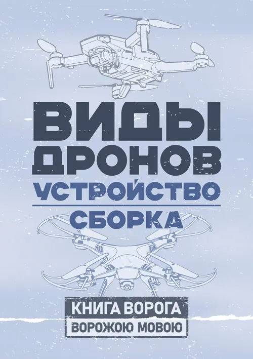 Виды дронов. Устройство. Сборка. Обкладинка — Мягкий