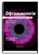 Офтальмологія: текст і кольорові ілюстрації: 4-е видання