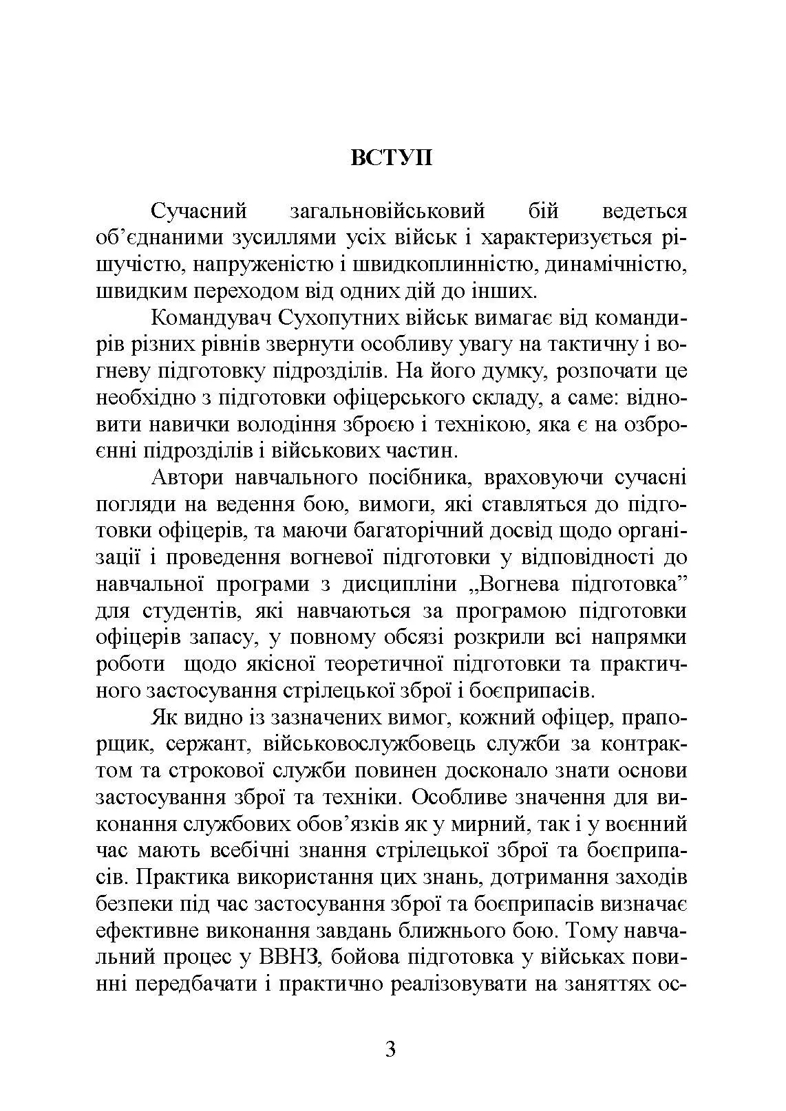 Вогнева підготовка : навчальний посібник. . 