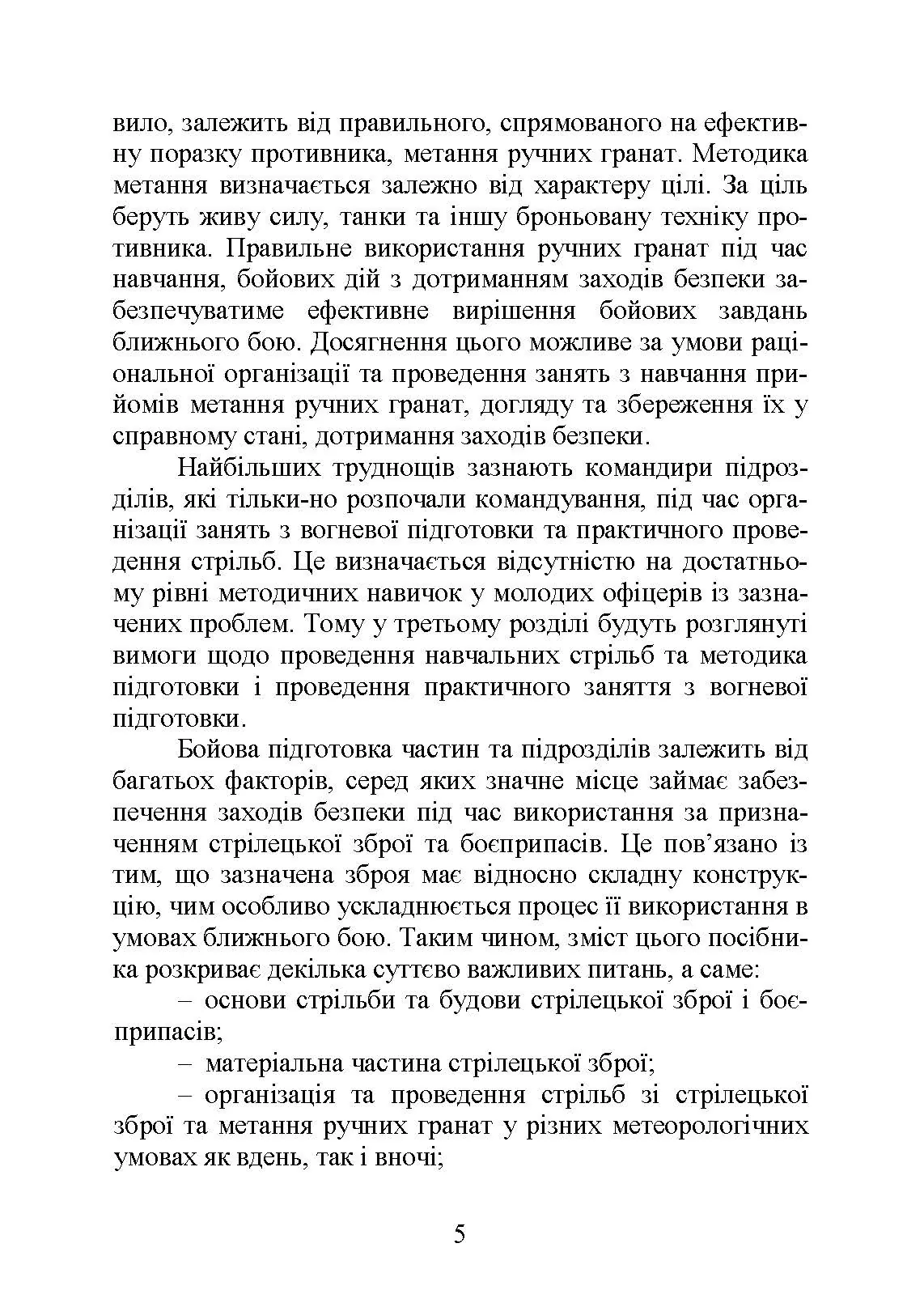 Вогнева підготовка : навчальний посібник. . 