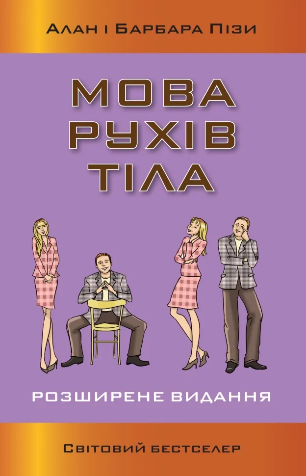 Мова рухів тіла. Розширене видання. Автор — Піз А., Піз Б.. Обложка — мягкая